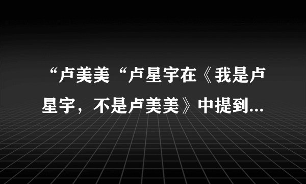 “卢美美“卢星宇在《我是卢星宇，不是卢美美》中提到过卢俊卿曾经悬赏抓＂卢美美事件”的幕后黑手