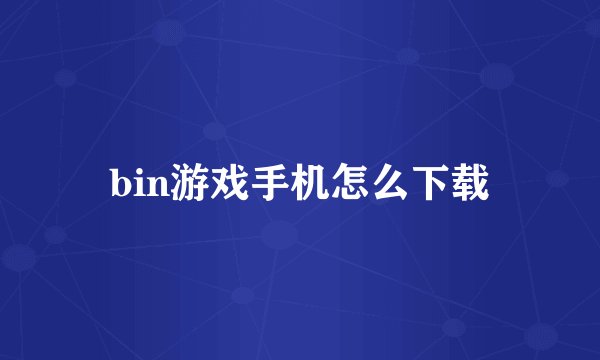 bin游戏手机怎么下载