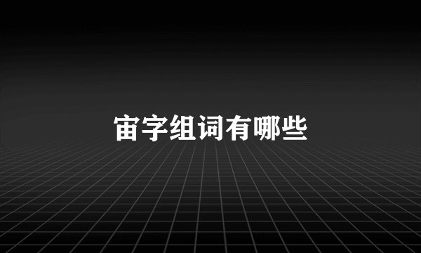 宙字组词有哪些