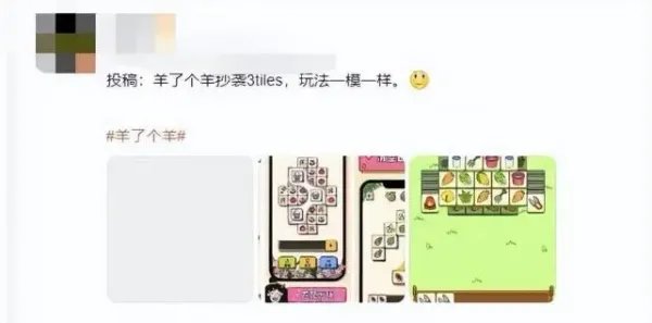 《羊了个羊》被曝疑抄袭《3tiles》，都有哪些共同之处？