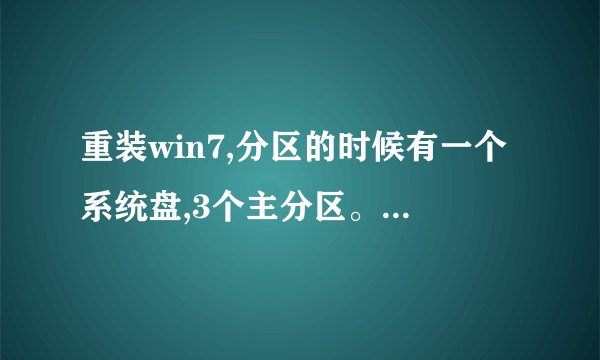 重装win7,分区的时候有一个系统盘,3个主分区。听说最好有逻辑分区?是吗?为何