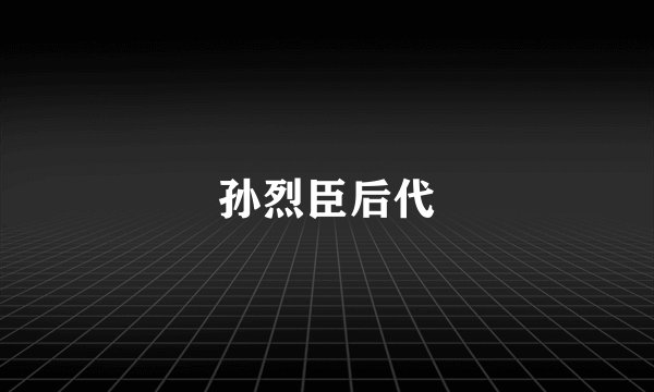 孙烈臣后代