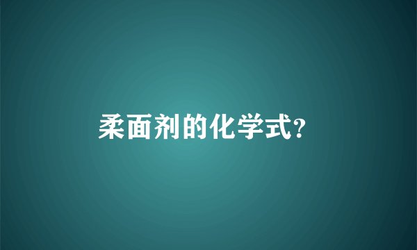 柔面剂的化学式？