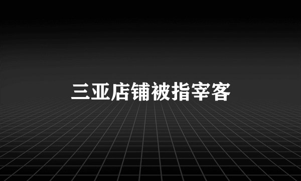 三亚店铺被指宰客