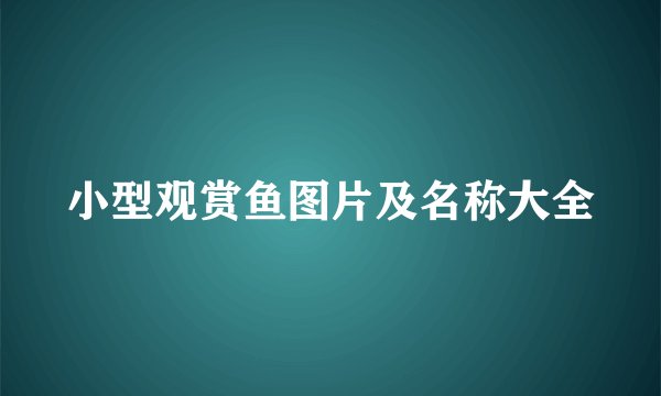小型观赏鱼图片及名称大全
