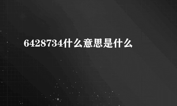 6428734什么意思是什么