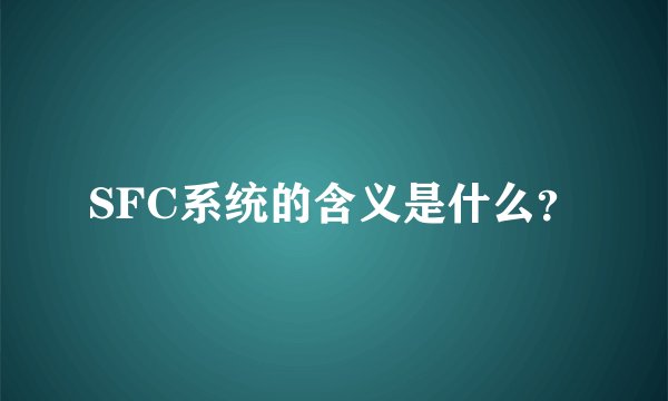SFC系统的含义是什么？