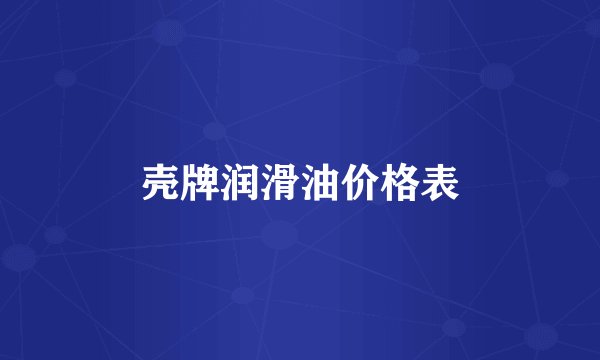 壳牌润滑油价格表