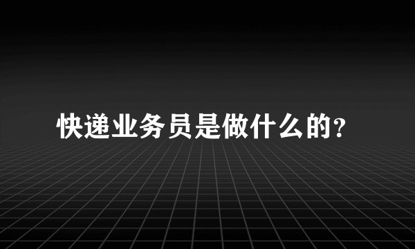 快递业务员是做什么的？