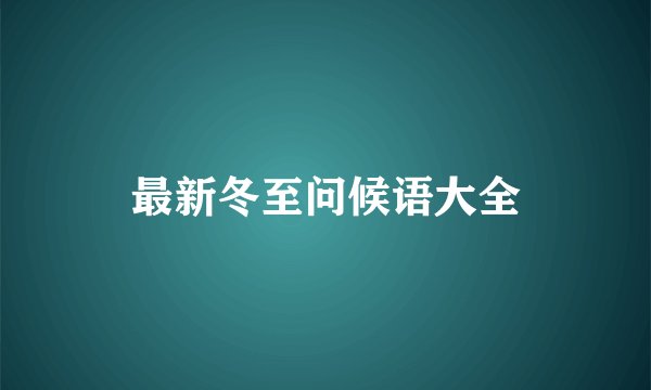 最新冬至问候语大全