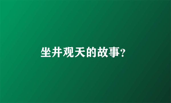 坐井观天的故事？