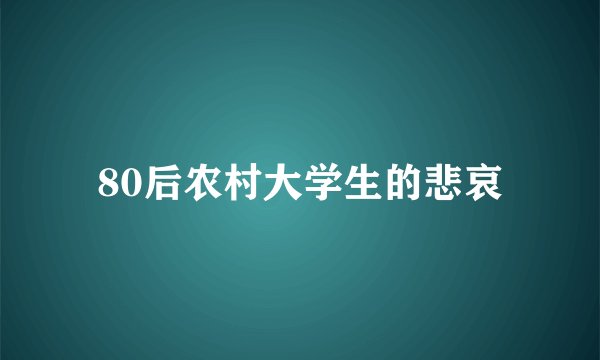 80后农村大学生的悲哀