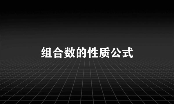 组合数的性质公式