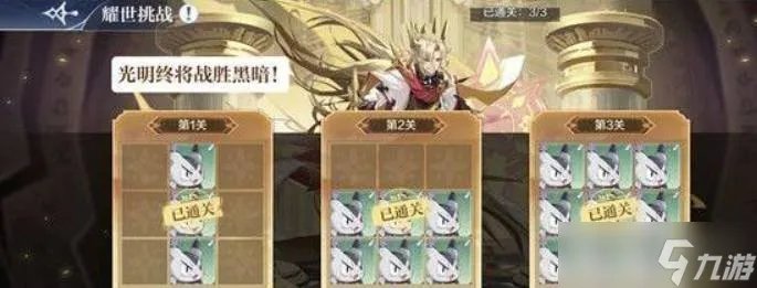 《奥奇传说》手游光明王耀世挑战怎么打 光明王耀世挑战打法