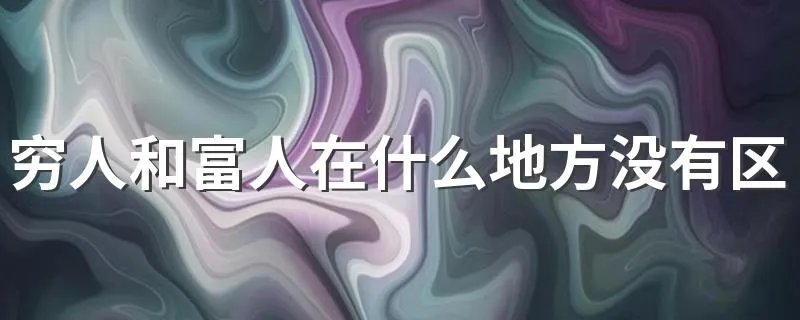 穷人和富人在什么地方没有区别 5个方面