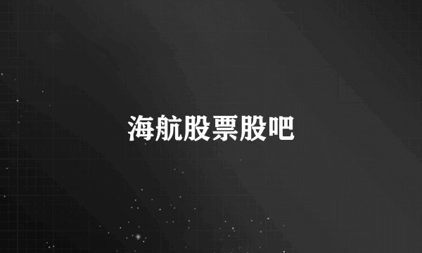 海航股票股吧