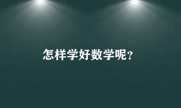 怎样学好数学呢？