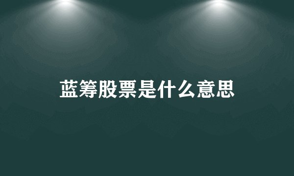 蓝筹股票是什么意思