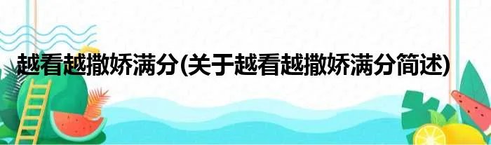 越看越撒娇满分(关于越看越撒娇满分简述)
