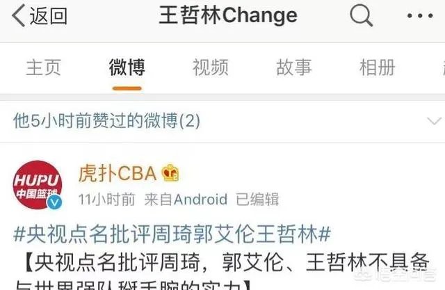 王哲林点赞央视批评自己的微博，而周琦点赞球迷为自己洗白的微博，你怎么看？