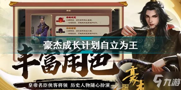 《豪杰成长计划》如何自立为王 自立为王教程