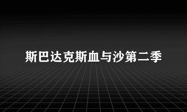 斯巴达克斯血与沙第二季