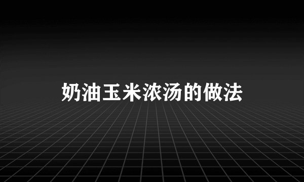 奶油玉米浓汤的做法
