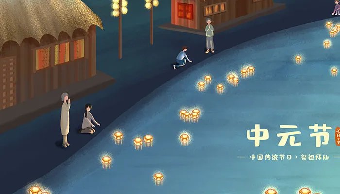 中元节的由来与注意事项