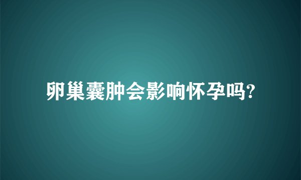 卵巢囊肿会影响怀孕吗?