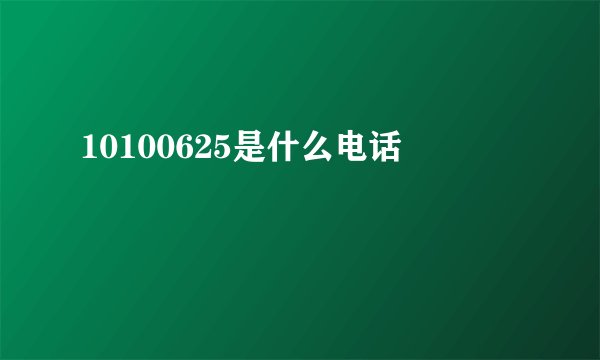 10100625是什么电话
