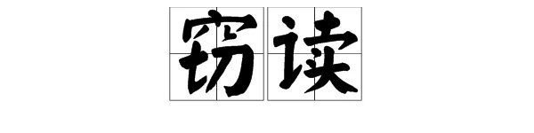 “窃读”的意思是什么？
