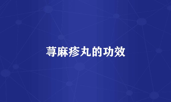 荨麻疹丸的功效