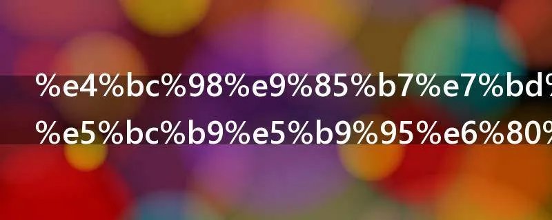 优酷网页版弹幕怎么设置