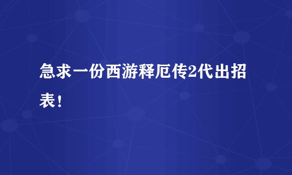 急求一份西游释厄传2代出招表！