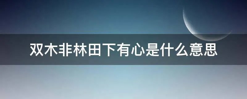 双木非林田下有心是什么意思