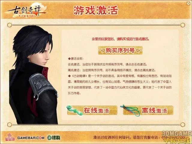 《古剑奇谭》正版激活教程