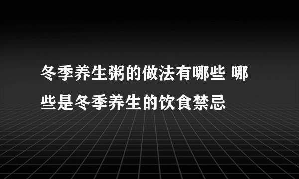 冬季养生粥的做法有哪些 哪些是冬季养生的饮食禁忌