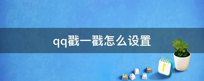 qq戳一戳怎么设置