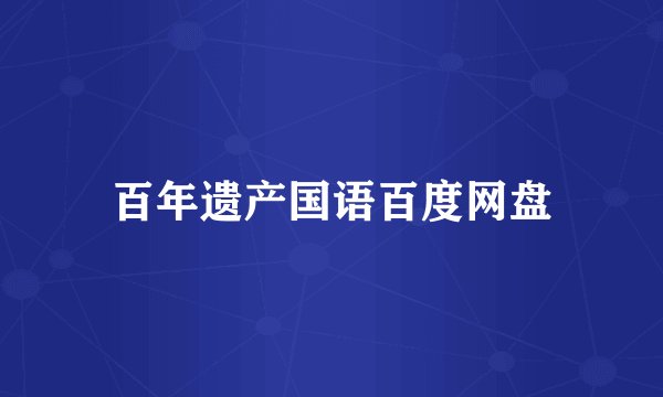 百年遗产国语百度网盘
