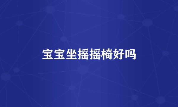 宝宝坐摇摇椅好吗