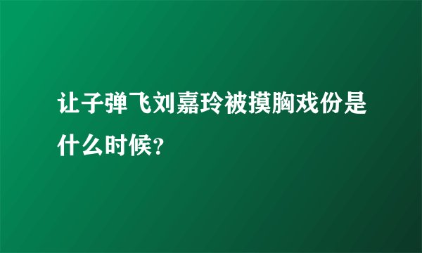 让子弹飞刘嘉玲被摸胸戏份是什么时候？