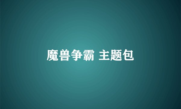 魔兽争霸 主题包