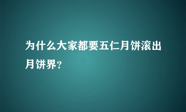 为什么大家都要五仁月饼滚出月饼界？
