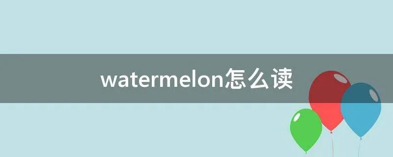 watermelon怎么读