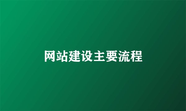 网站建设主要流程