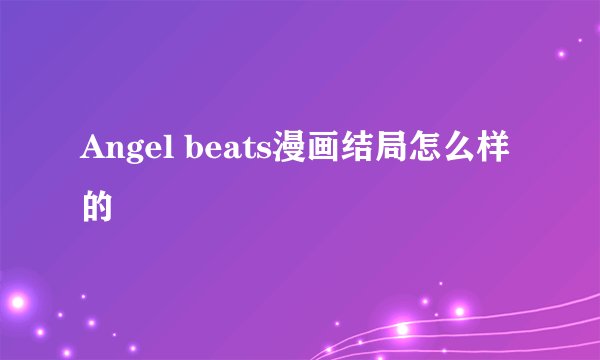 Angel beats漫画结局怎么样的