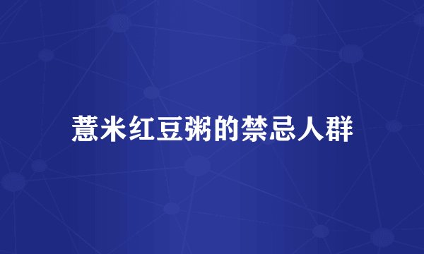 薏米红豆粥的禁忌人群