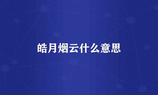 皓月烟云什么意思