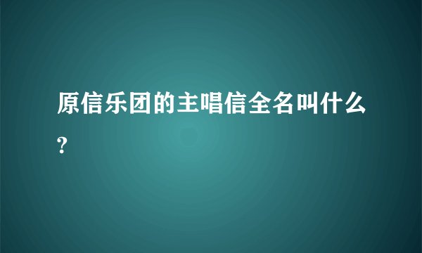 原信乐团的主唱信全名叫什么?