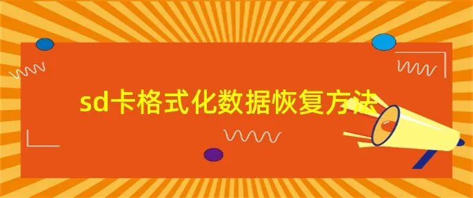 sd卡格式化数据恢复方法